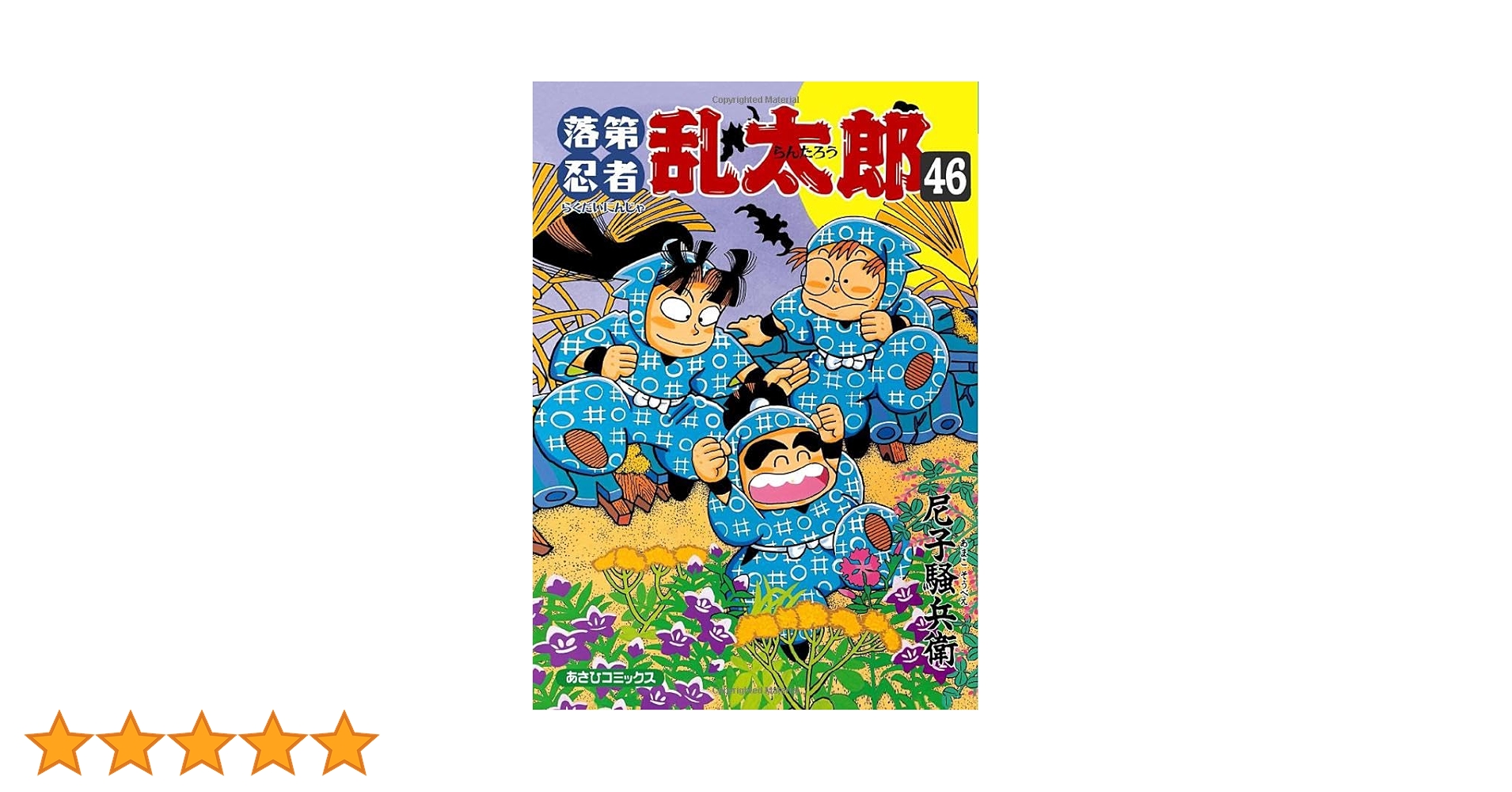 落第忍者 乱太郎　尼子騒兵衛　1〜53巻　初版本多数 未開封有り 落第忍者 乱太郎 尼子騒兵衛 1〜53巻 初版本多数 未開封有り